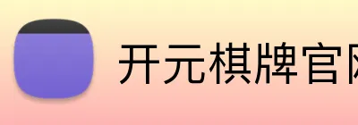 开元棋牌官网入口 logo